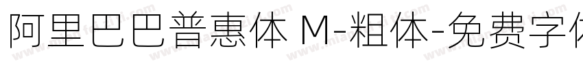 阿里巴巴普惠体 M-粗体字体转换